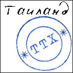 Таиланд, ТТХ